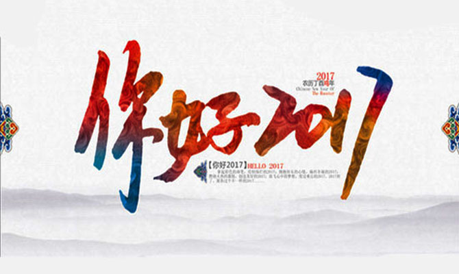 金橋銅業(yè)祝新老客戶元旦快樂(lè)！
