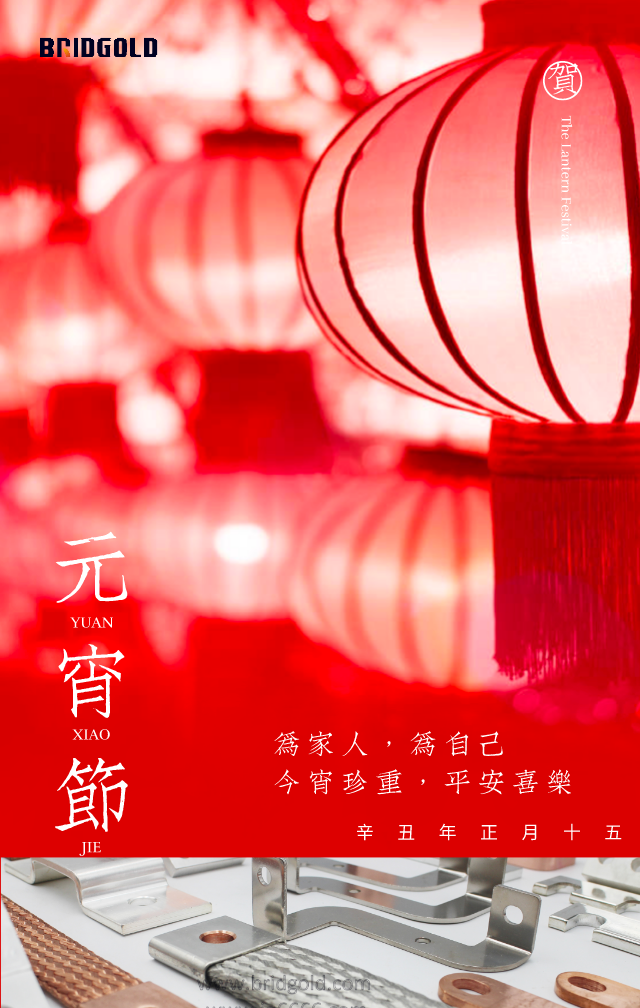 金橋銅業(yè)祝大家元宵節(jié)快樂！