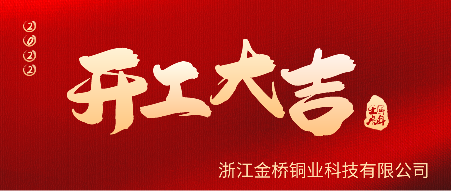 金橋銅業(yè)開工啦！